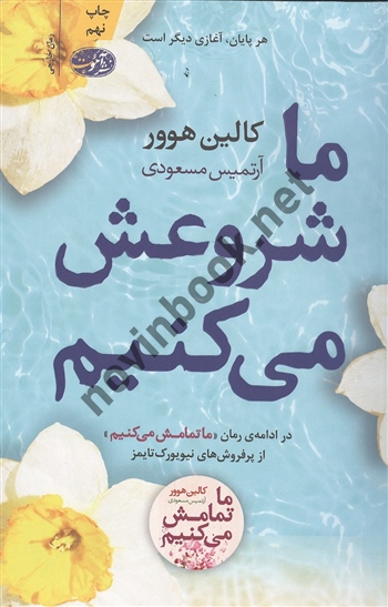 ما شروعش می کنیم کالین هوور ترجمه آرتمیس مسعودی انتشارات آموت